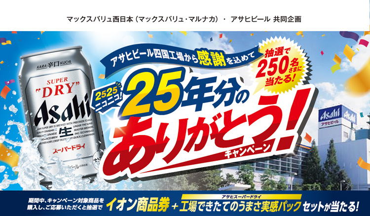 アサヒビール四国工場 25年分のありがとう！キャンペーン - 応募受付終了